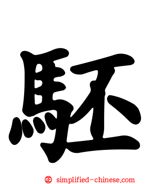 𬳵