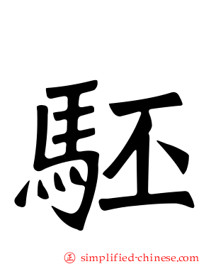 𬳵