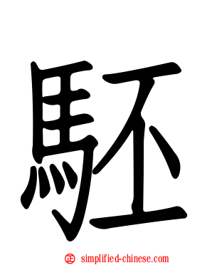 𬳵