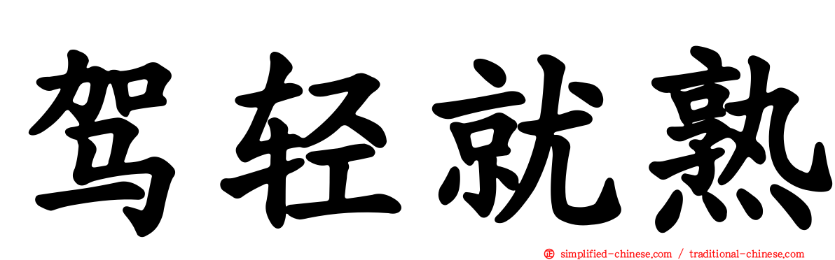 驾轻就熟