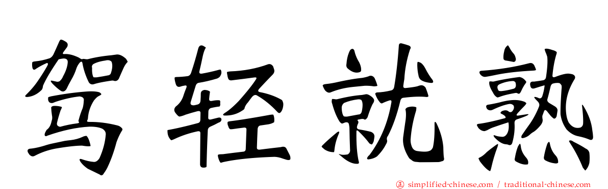 驾轻就熟