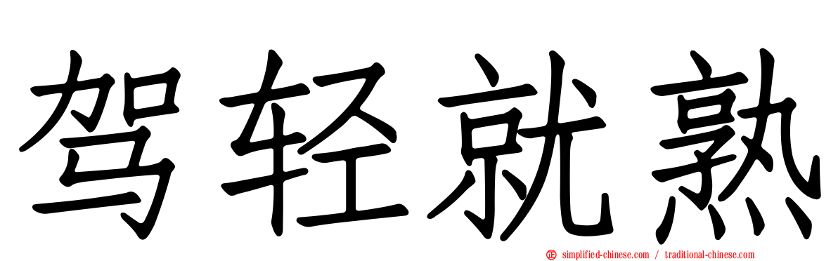 驾轻就熟