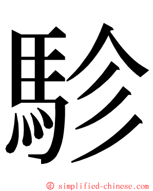 駗 ming font
