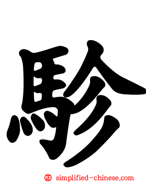 駗