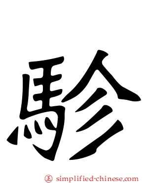 駗