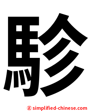 駗