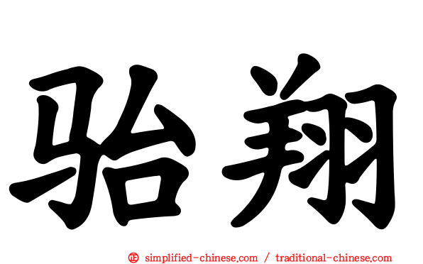 骀翔