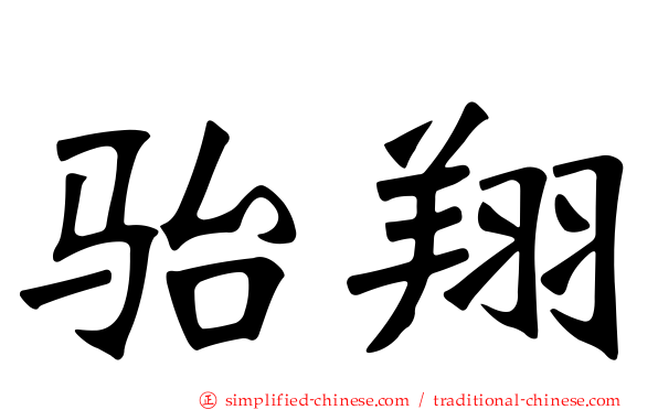 骀翔