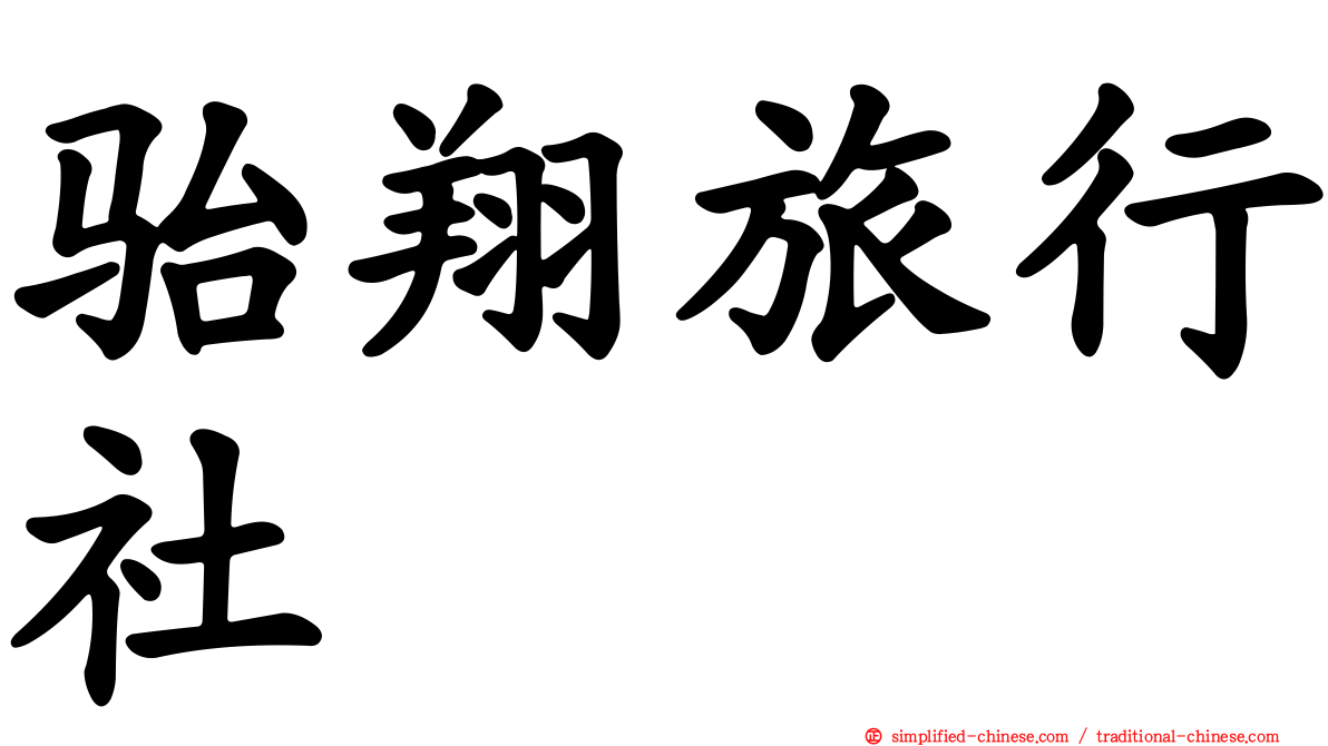 骀翔旅行社