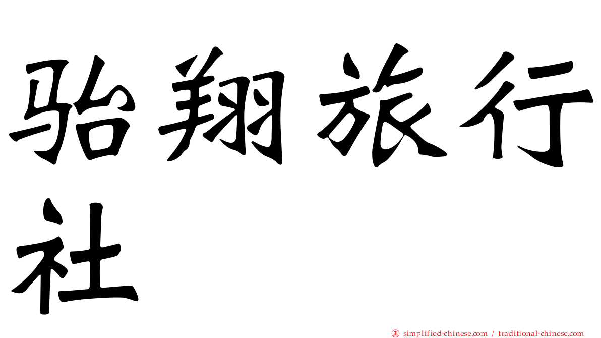 骀翔旅行社