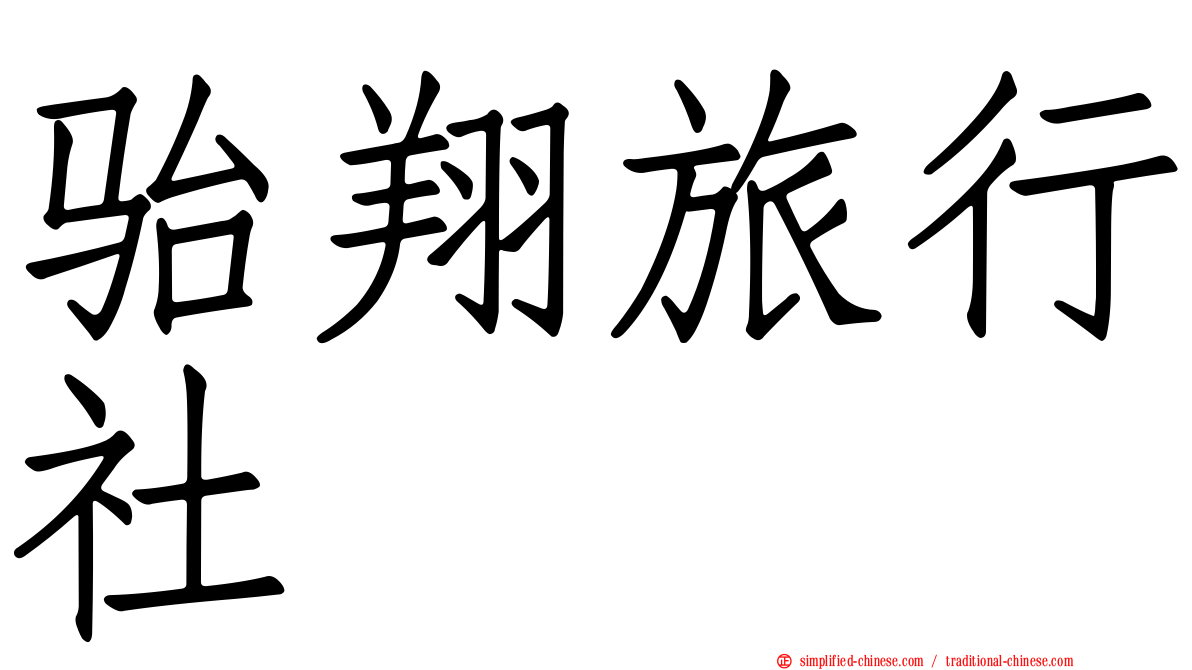 骀翔旅行社