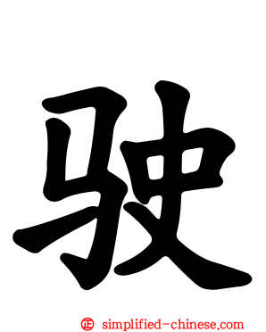 驶