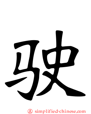 驶