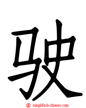 驶