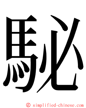 駜 ming font