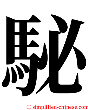 駜 serif font
