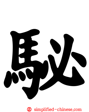 駜