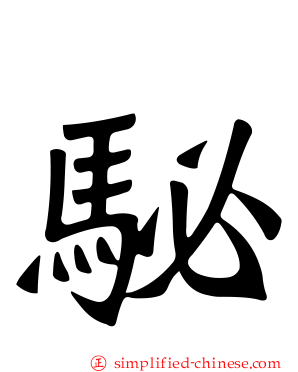 駜