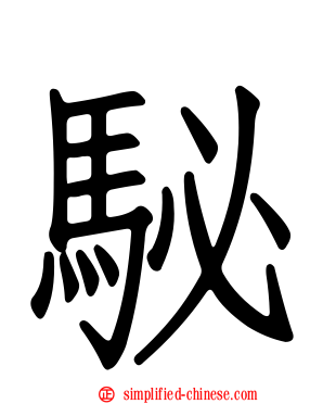 駜