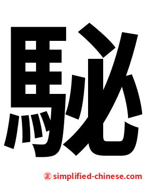 駜