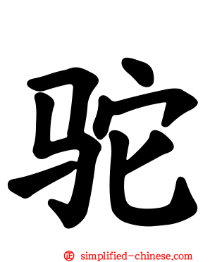 驼