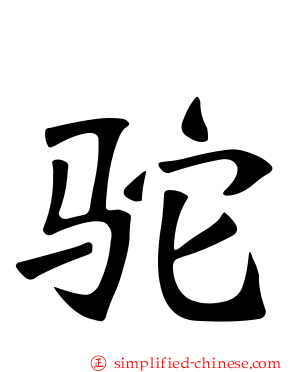 驼