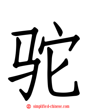 驼