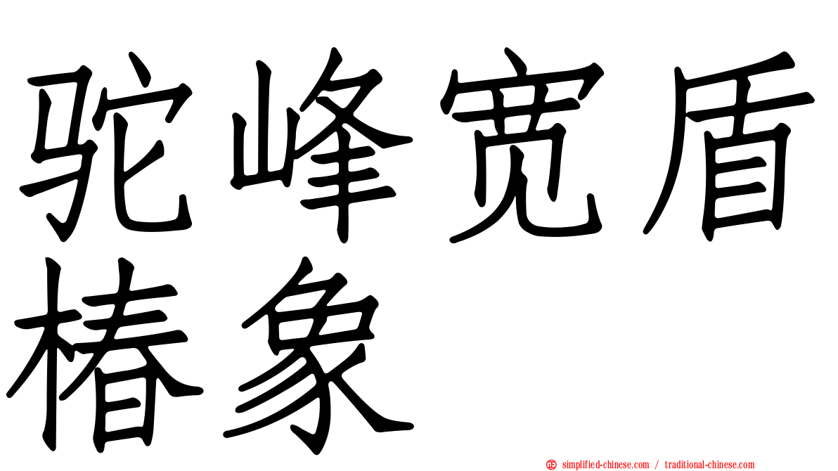 驼峰宽盾椿象