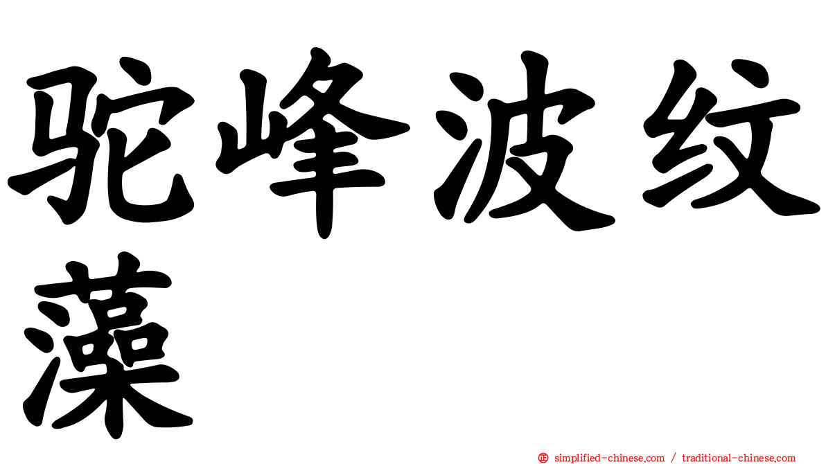 驼峰波纹藻