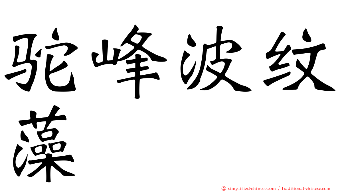 驼峰波纹藻