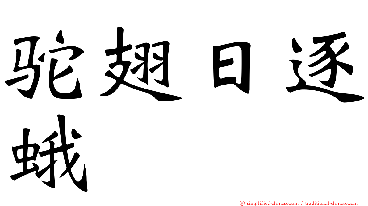 驼翅日逐蛾