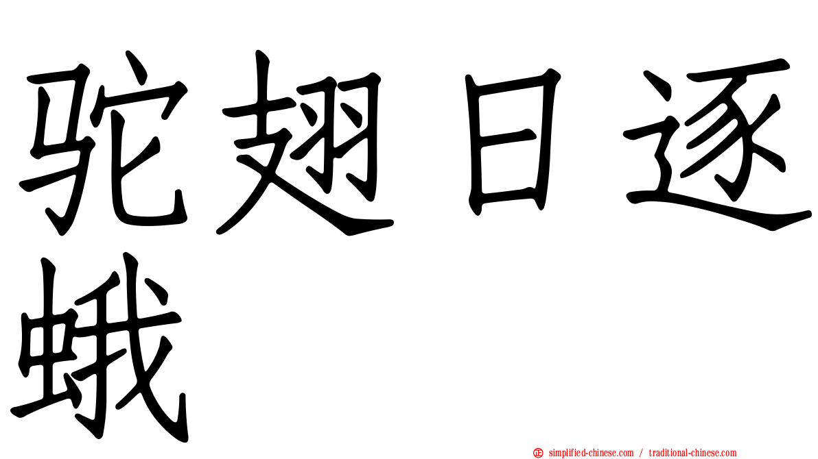 驼翅日逐蛾