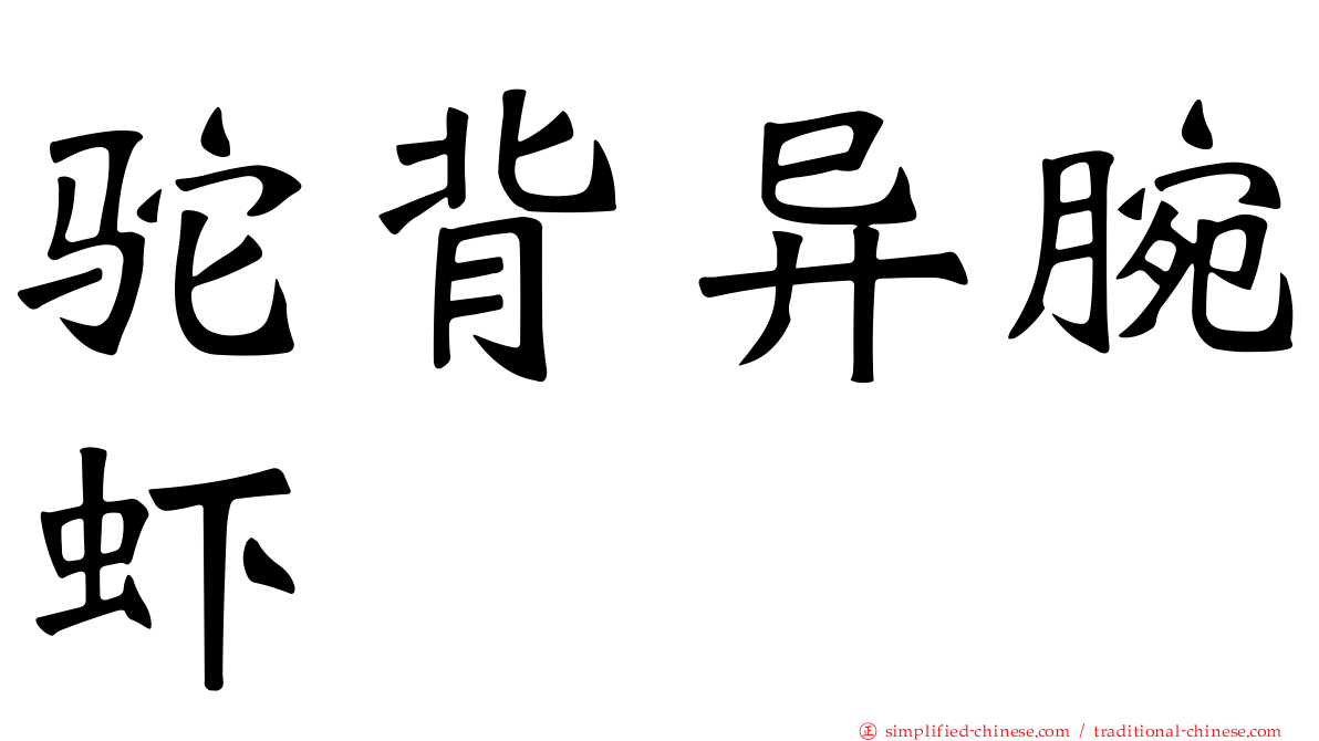 驼背异腕虾