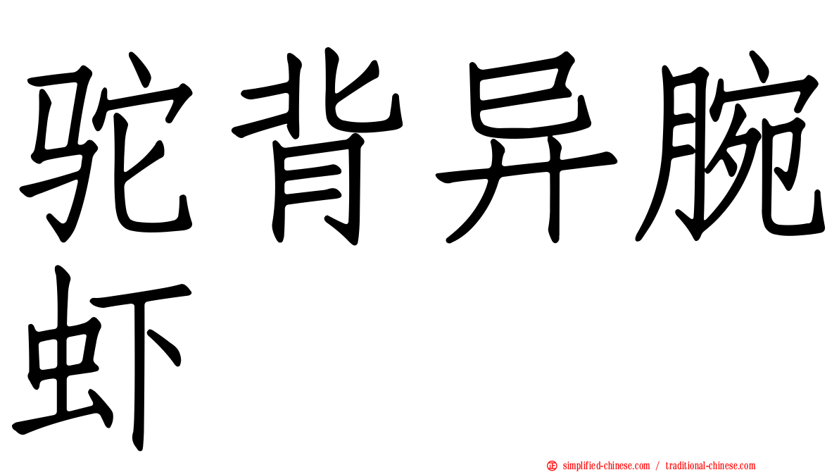 驼背异腕虾