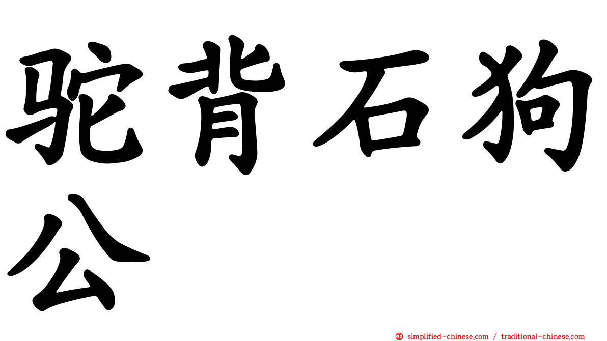 驼背石狗公