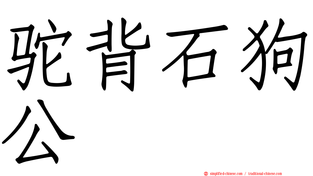 驼背石狗公