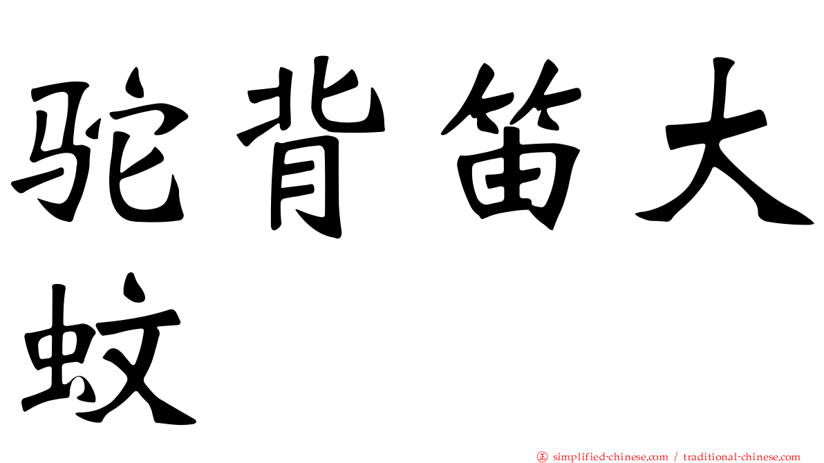 驼背笛大蚊