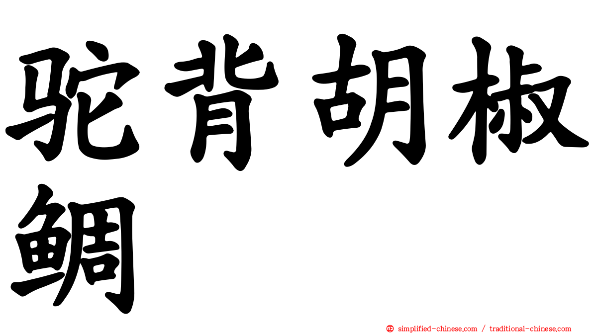 驼背胡椒鲷