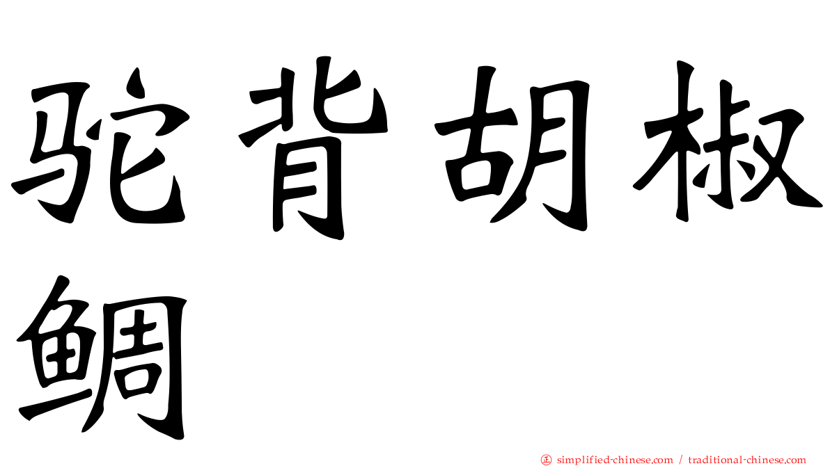 驼背胡椒鲷