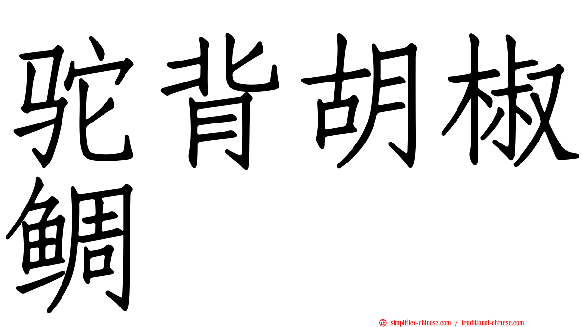 驼背胡椒鲷