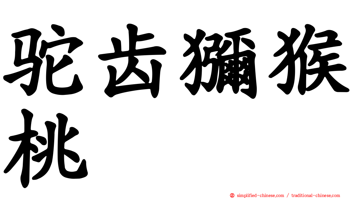 驼齿猕猴桃