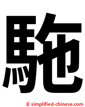 駞