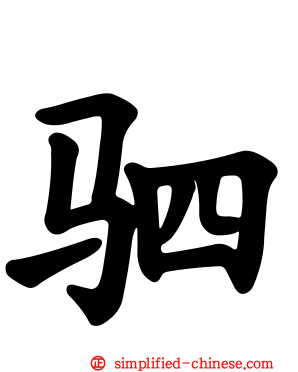 驷