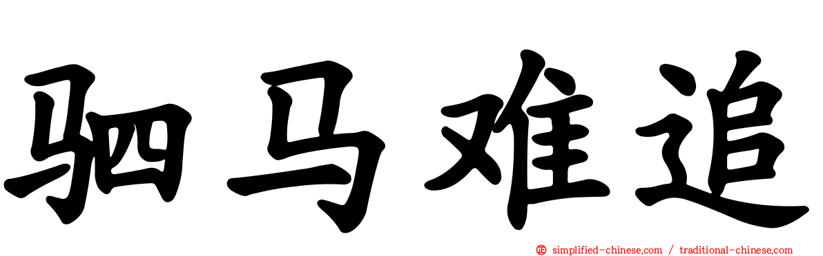 驷马难追