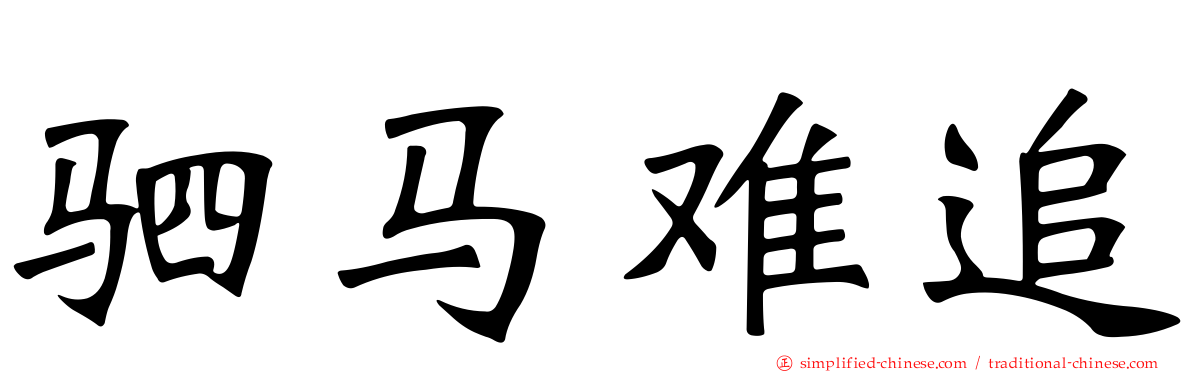 驷马难追