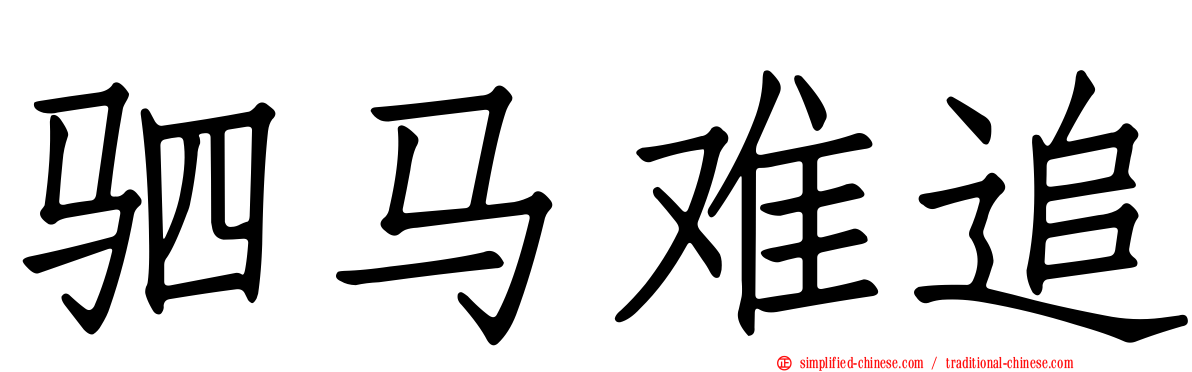 驷马难追