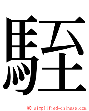 駤 ming font