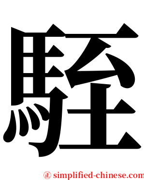 駤 serif font