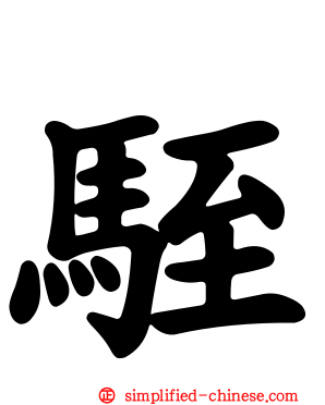 駤