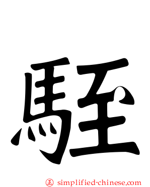 駤
